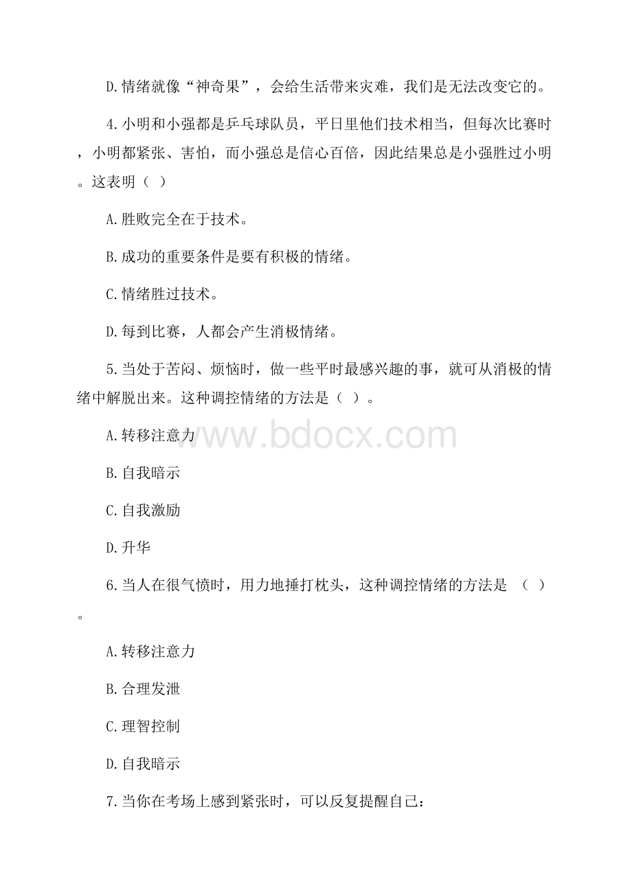 初一上册《做情绪的主人》练习题.docx_第2页