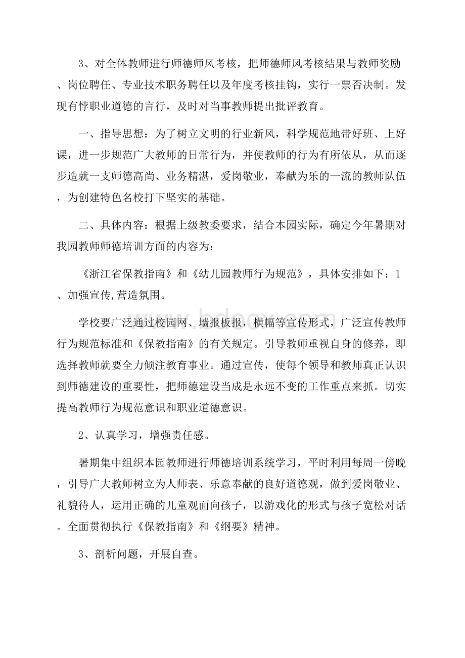 幼儿园小班师德师风个人学习计划.docx_第3页