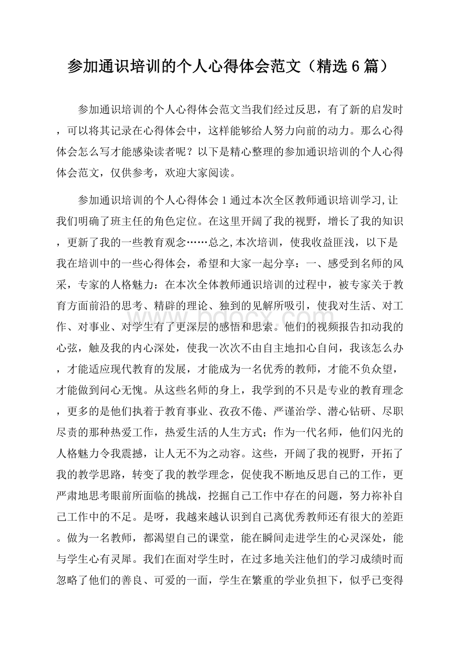 参加通识培训的个人心得体会范文(精选6篇).docx_第1页