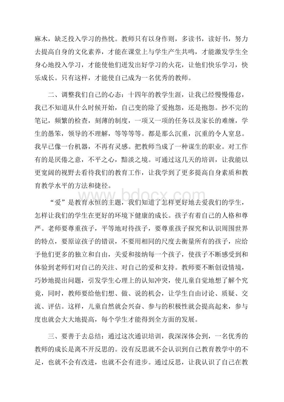 参加通识培训的个人心得体会范文(精选6篇).docx_第2页