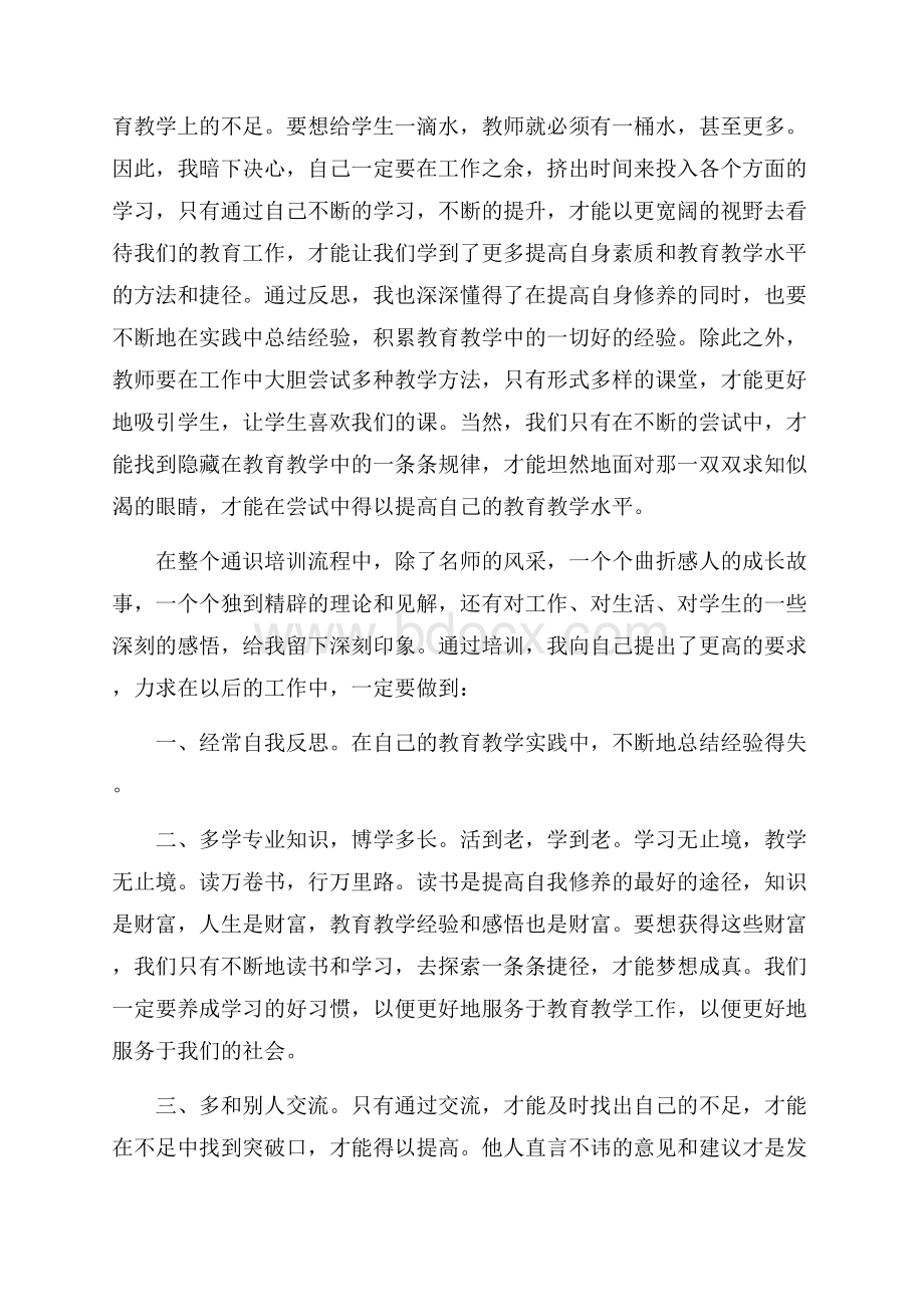 参加通识培训的个人心得体会范文(精选6篇).docx_第3页