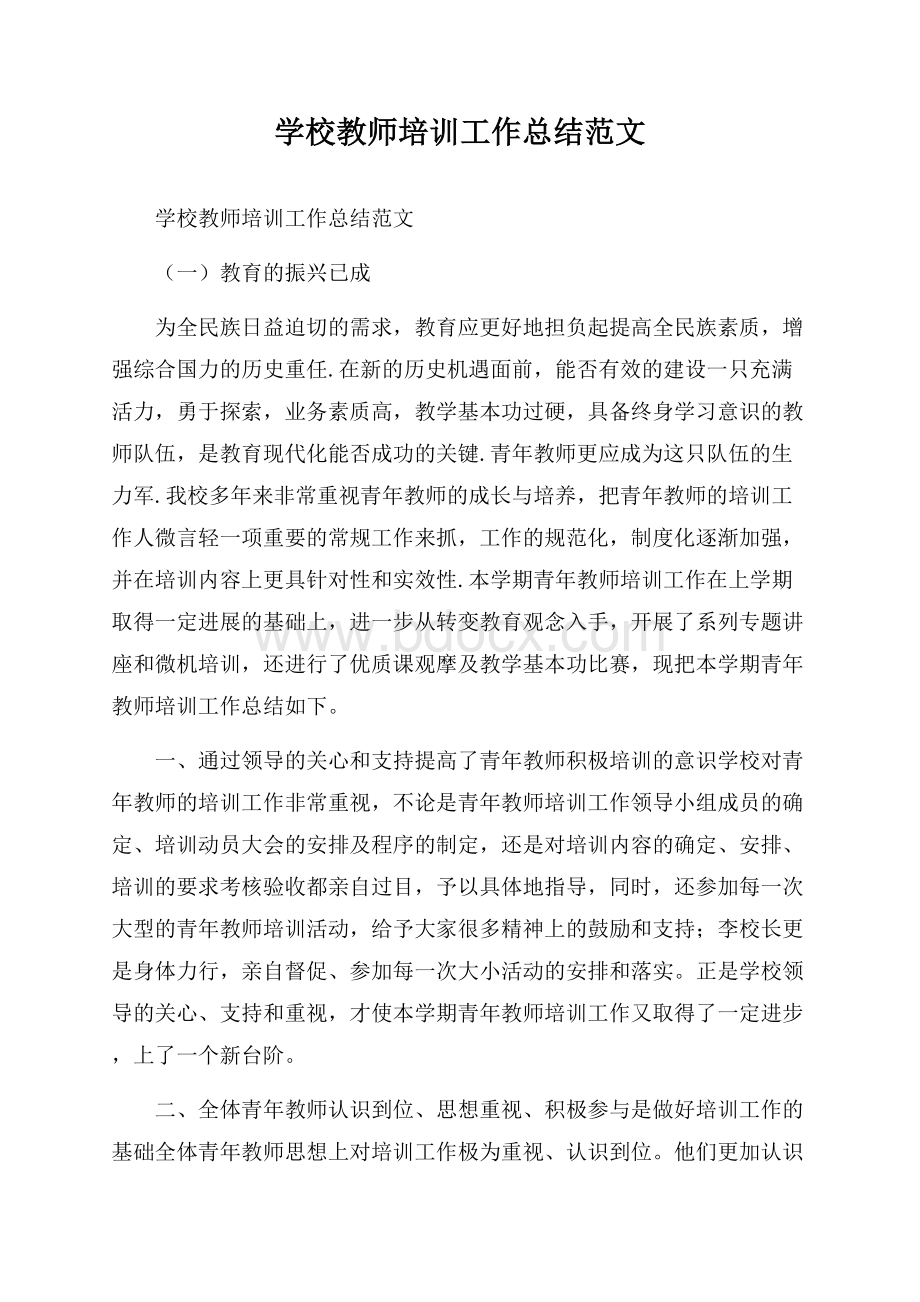 学校教师培训工作总结范文.docx_第1页