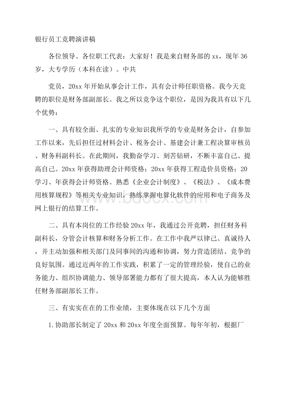 银行员工竞聘演讲稿.docx