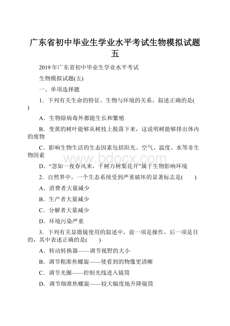 广东省初中毕业生学业水平考试生物模拟试题五.docx_第1页