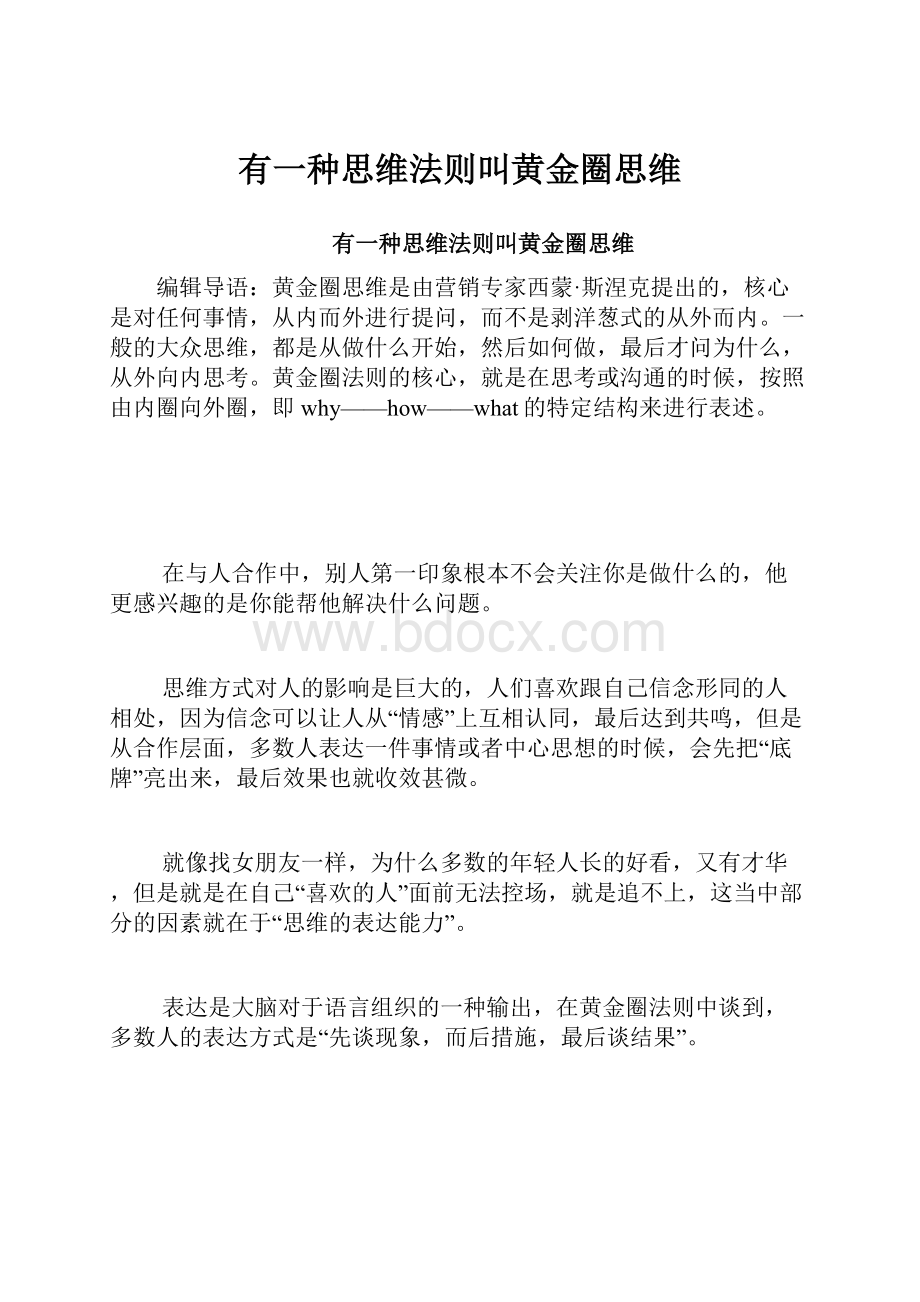 有一种思维法则叫黄金圈思维.docx_第1页