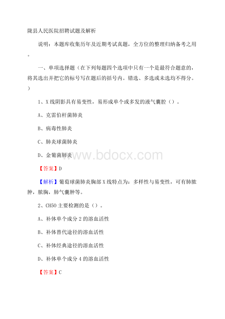 陇县人民医院招聘试题及解析.docx_第1页