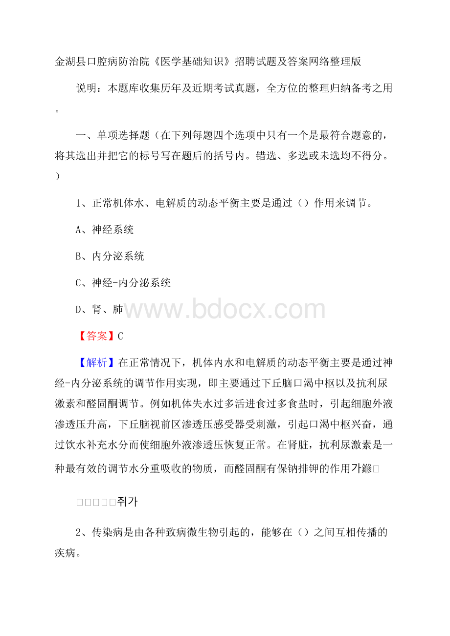 金湖县口腔病防治院《医学基础知识》招聘试题及答案.docx_第1页