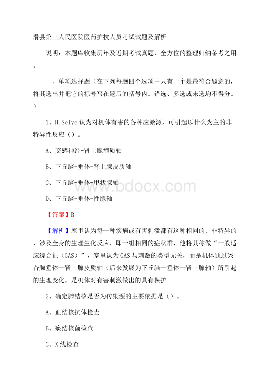 滑县第三人民医院医药护技人员考试试题及解析.docx_第1页