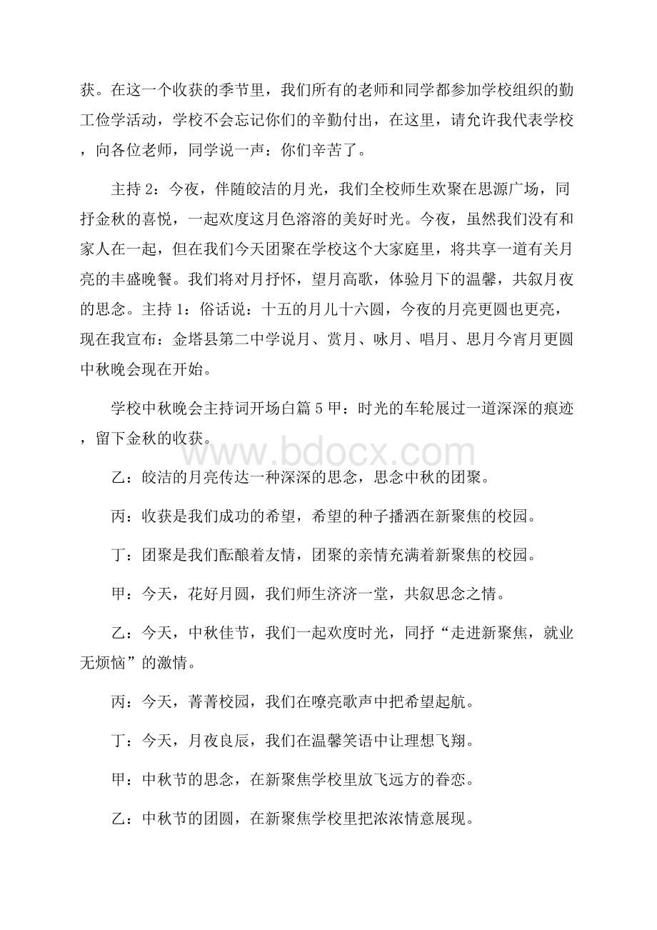 学校中秋晚会主持词开场白5篇.docx_第3页