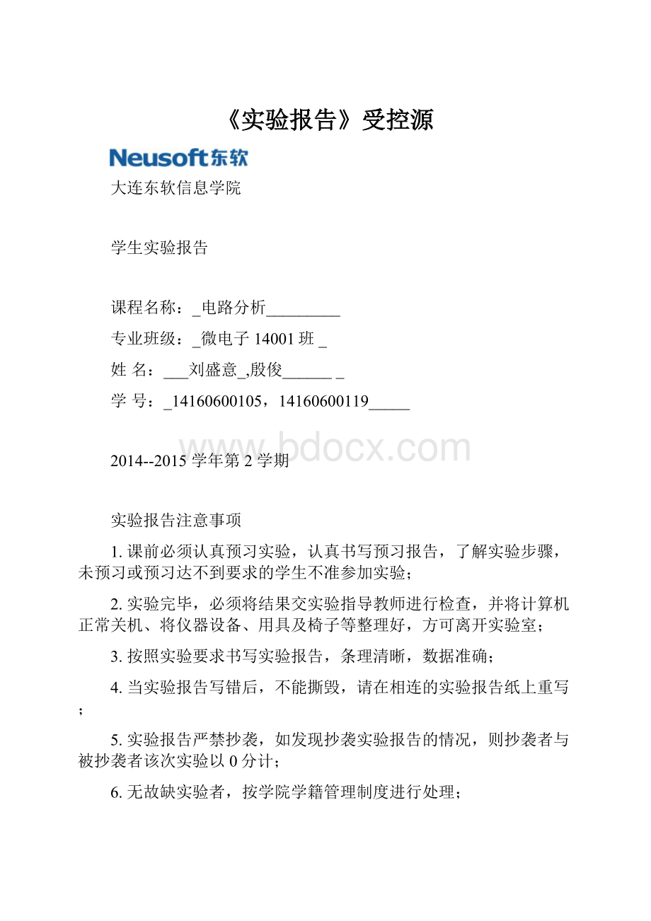 《实验报告》受控源.docx