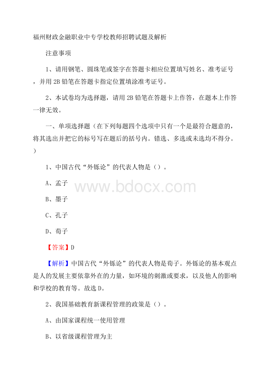 福州财政金融职业中专学校教师招聘试题及解析.docx_第1页