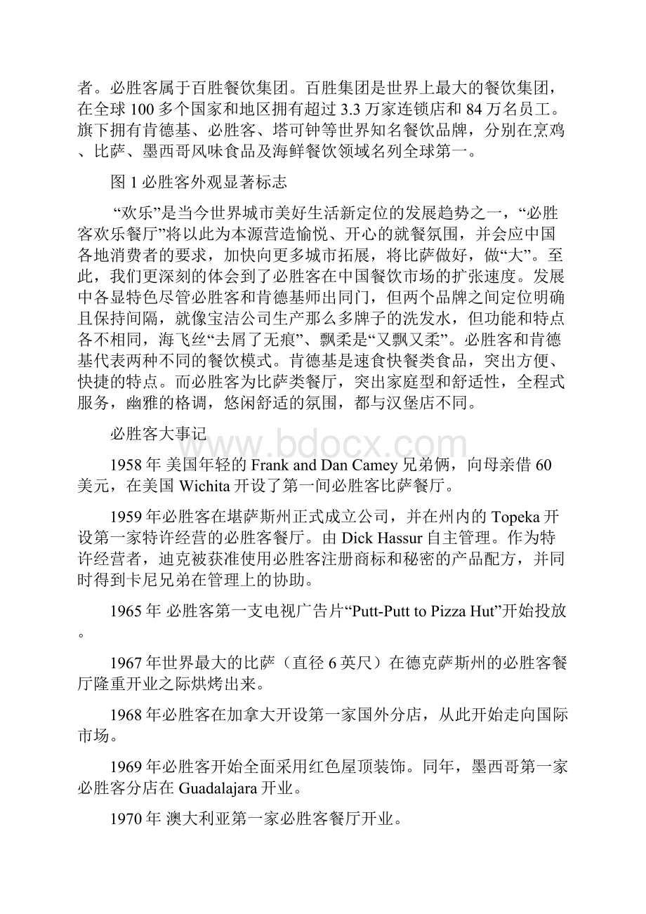 整理必胜客连锁经营管理案例分析.docx_第3页