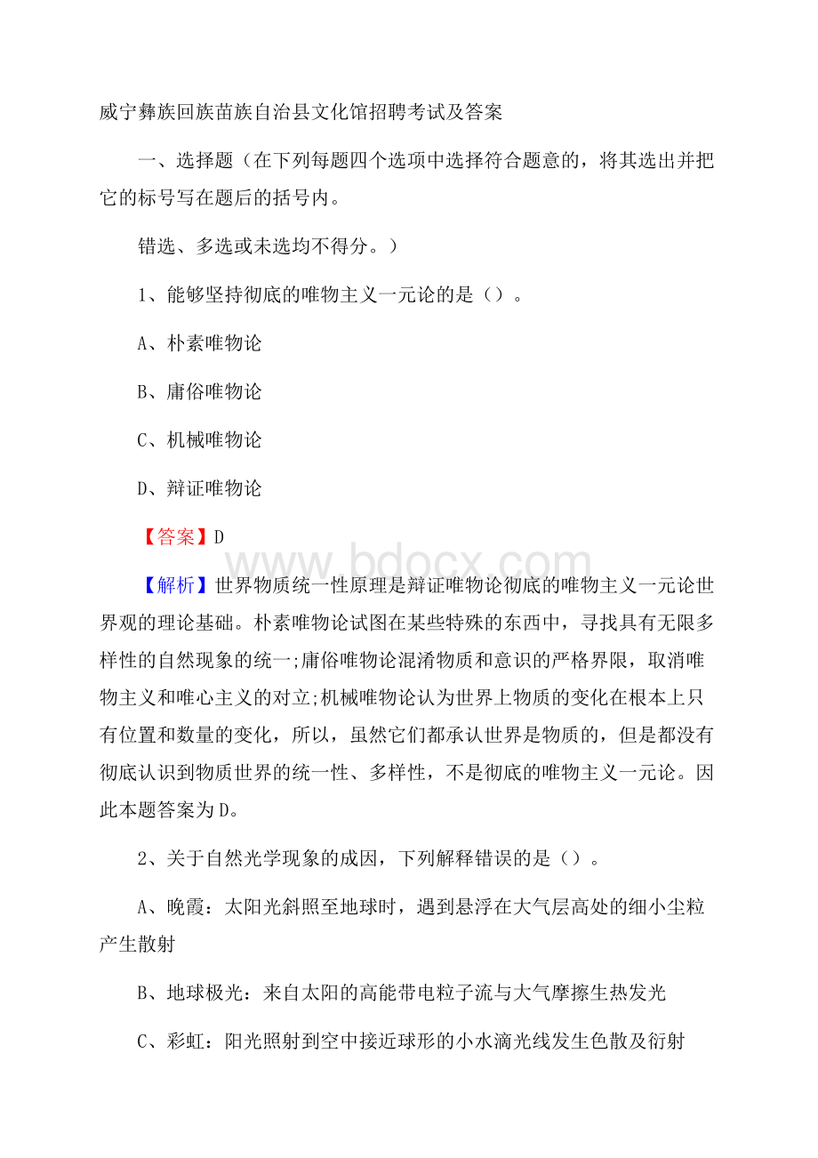 威宁彝族回族苗族自治县文化馆招聘考试及答案.docx_第1页