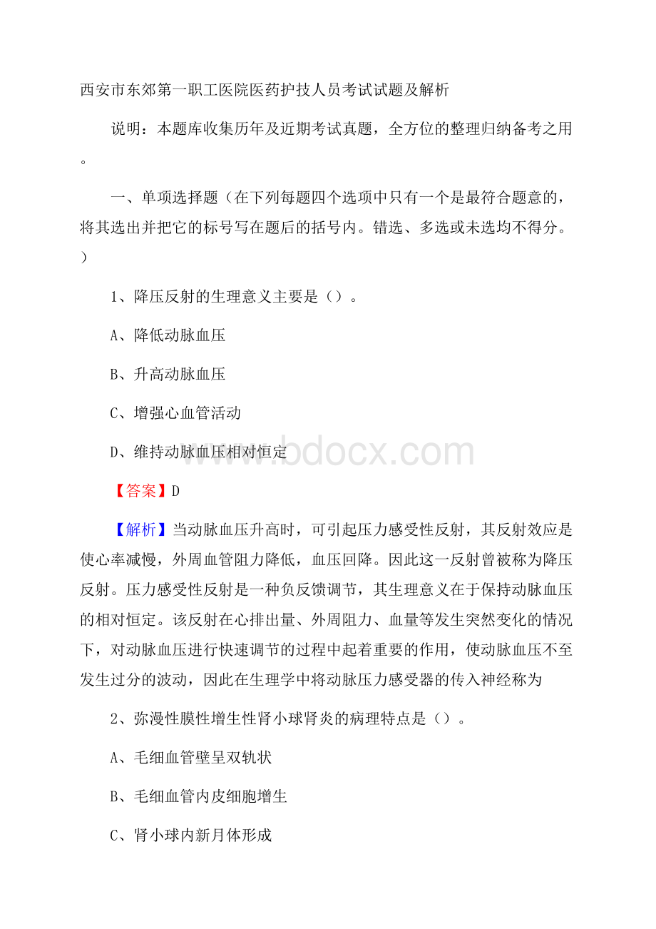 西安市东郊第一职工医院医药护技人员考试试题及解析.docx