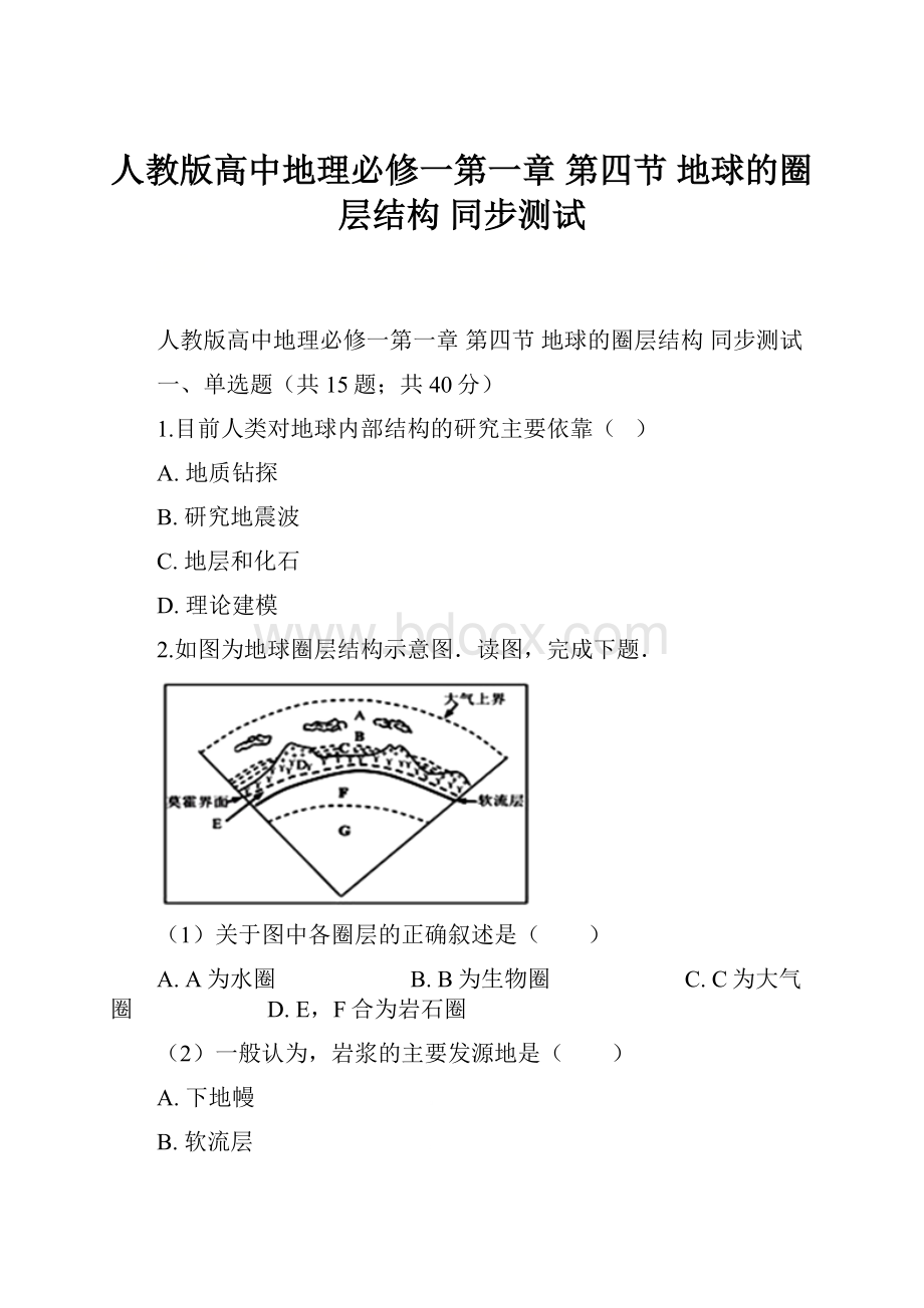 人教版高中地理必修一第一章 第四节 地球的圈层结构 同步测试.docx