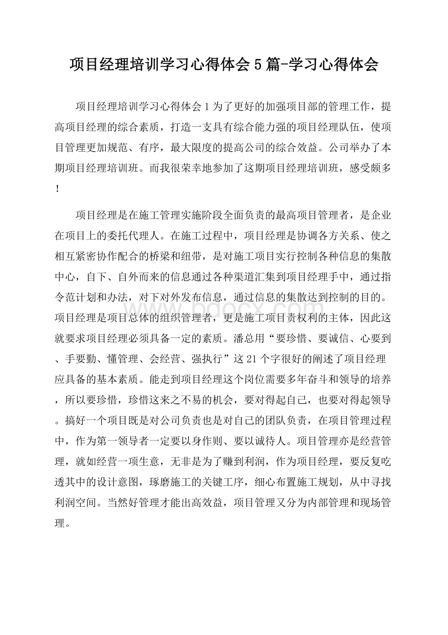 项目经理培训学习心得体会5篇-学习心得体会.docx_第1页