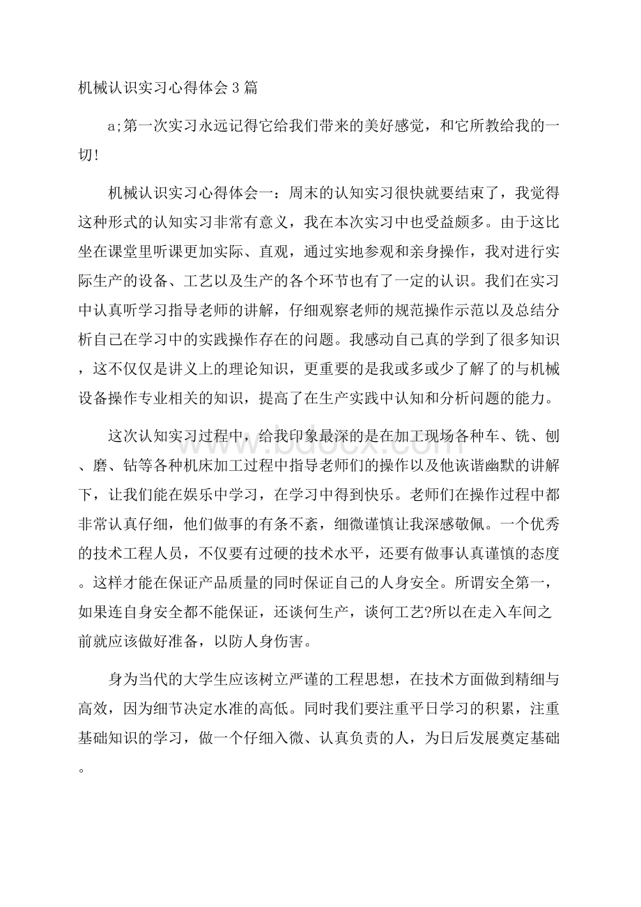 机械认识实习心得体会3篇.docx_第1页