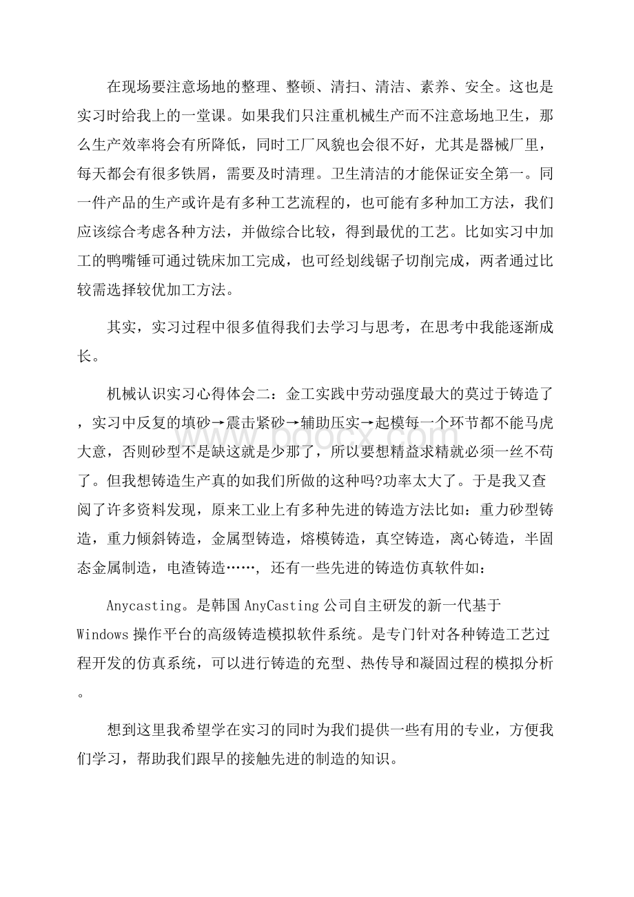 机械认识实习心得体会3篇.docx_第2页