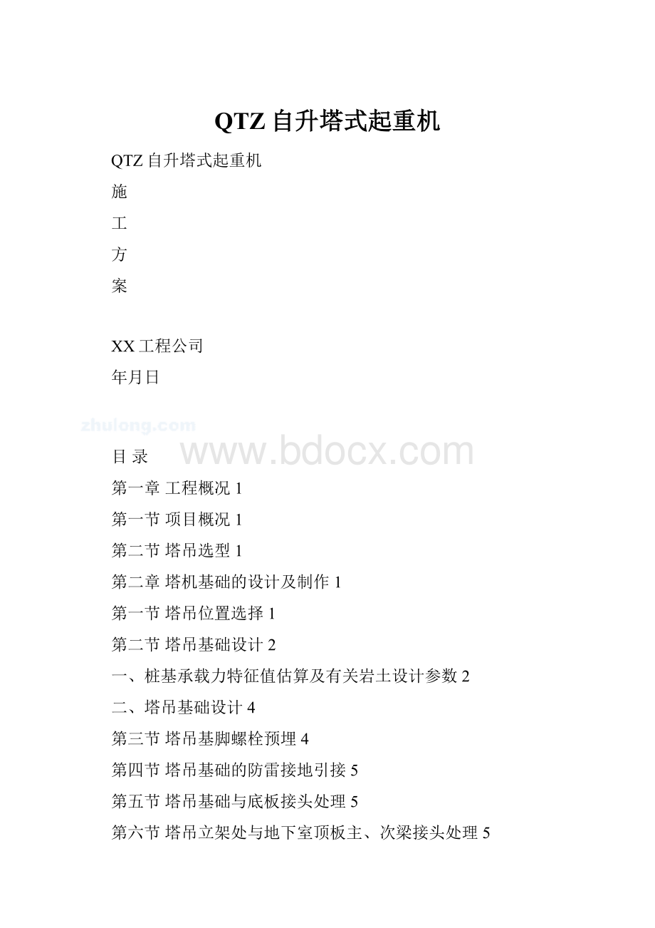 QTZ自升塔式起重机.docx_第1页