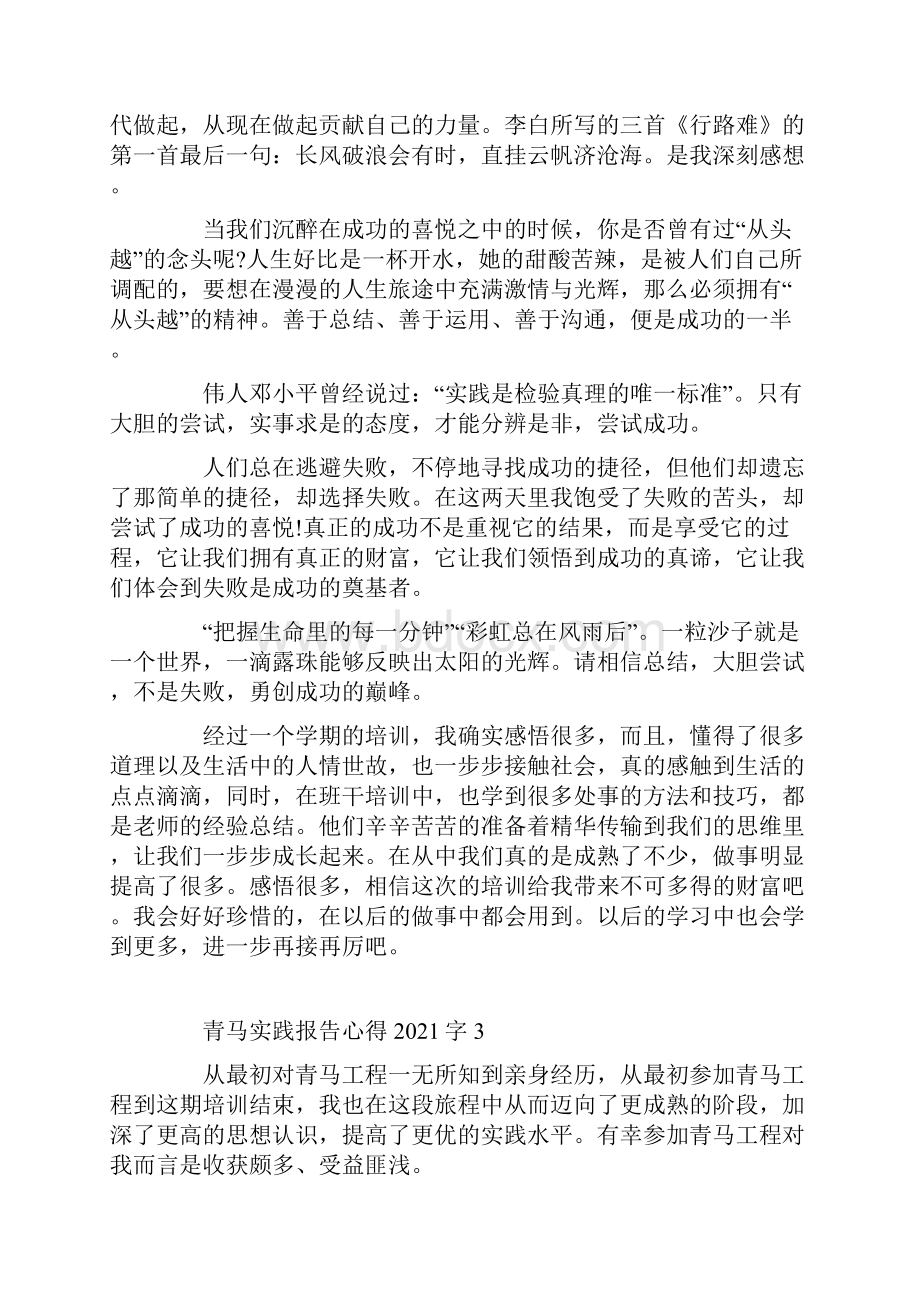 青马实践报告心得字.docx_第3页