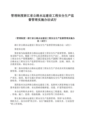 管理制度浙江省公路水运建设工程安全生产监督管理实施办法试行.docx