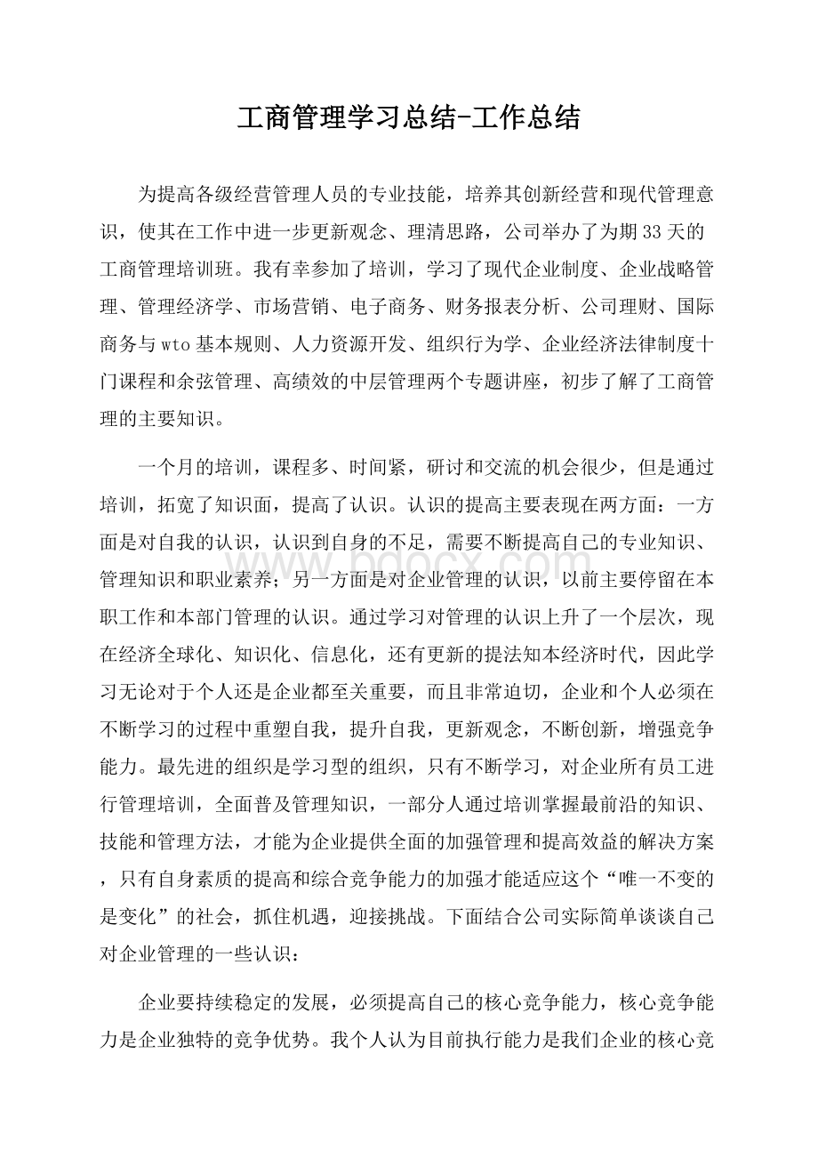 工商管理学习总结-工作总结.docx_第1页