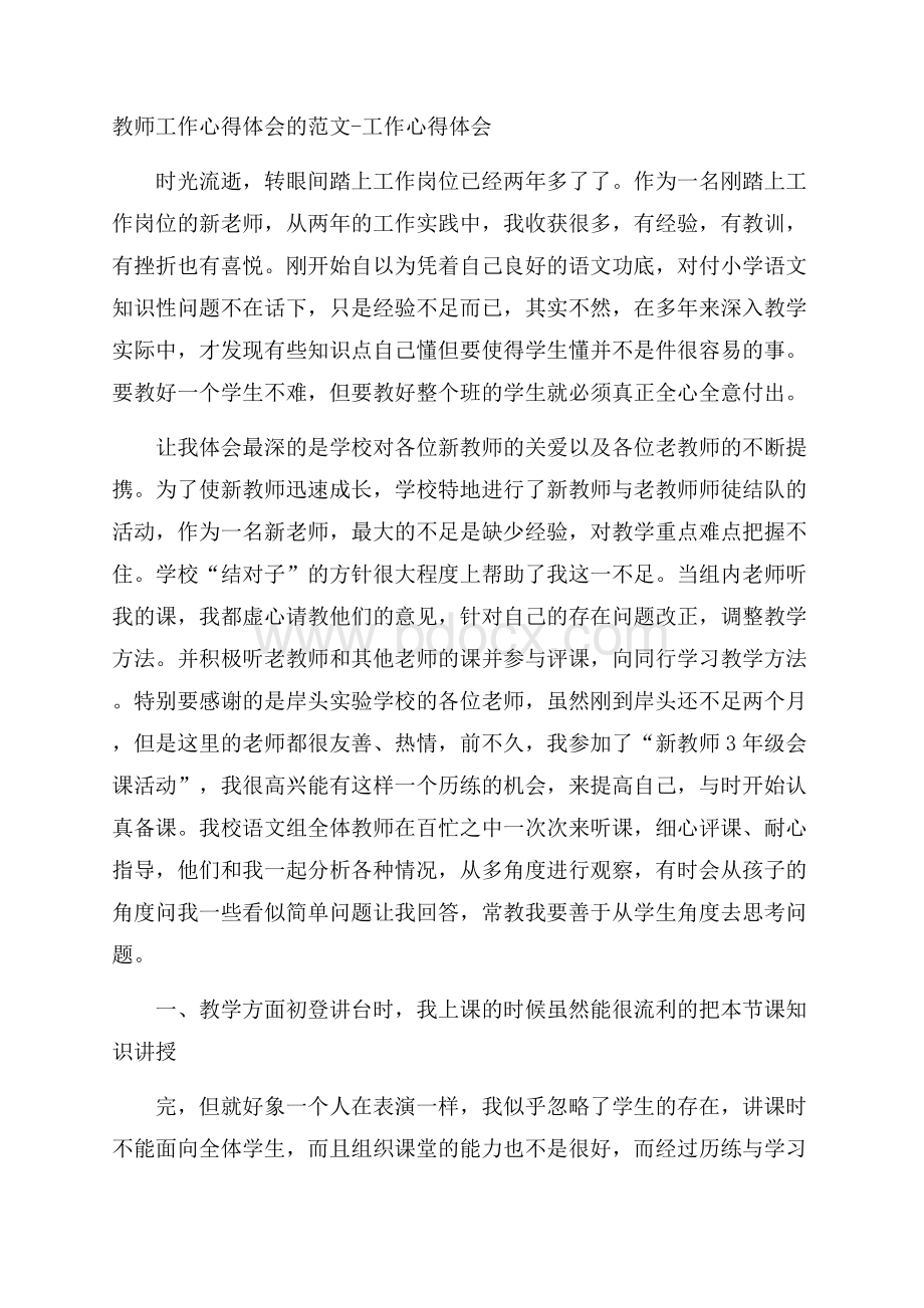 教师工作心得体会的范文工作心得体会.docx_第1页