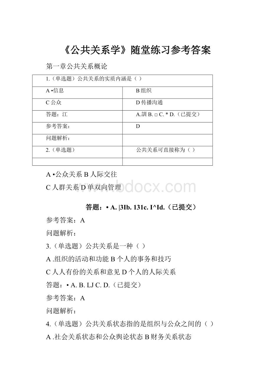 《公共关系学》随堂练习参考答案.docx_第1页