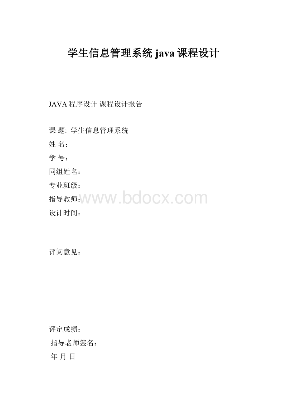 学生信息管理系统java课程设计.docx_第1页