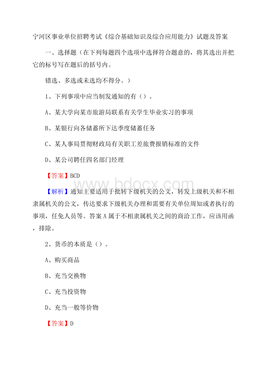 宁河区事业单位招聘考试《综合基础知识及综合应用能力》试题及答案.docx_第1页