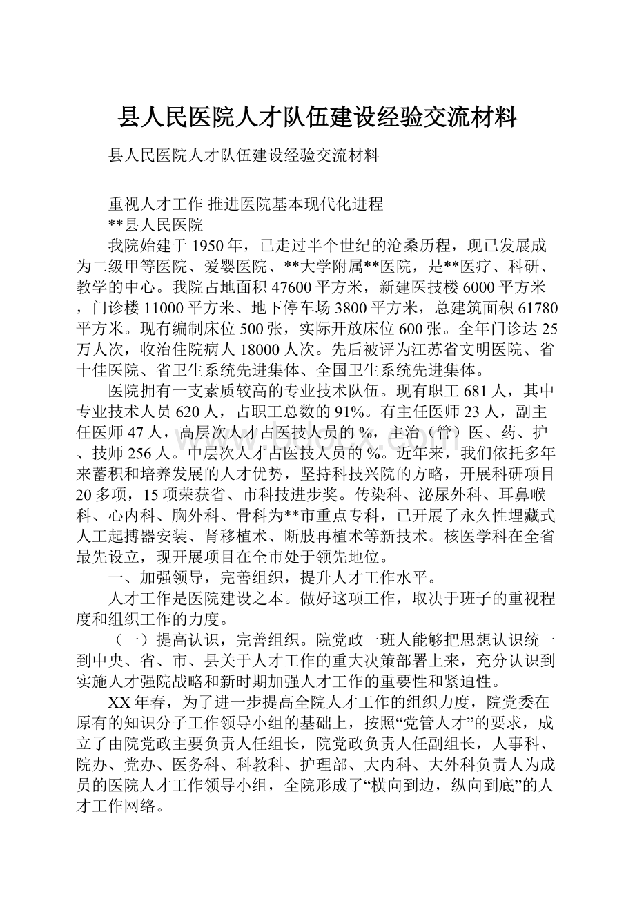 县人民医院人才队伍建设经验交流材料.docx