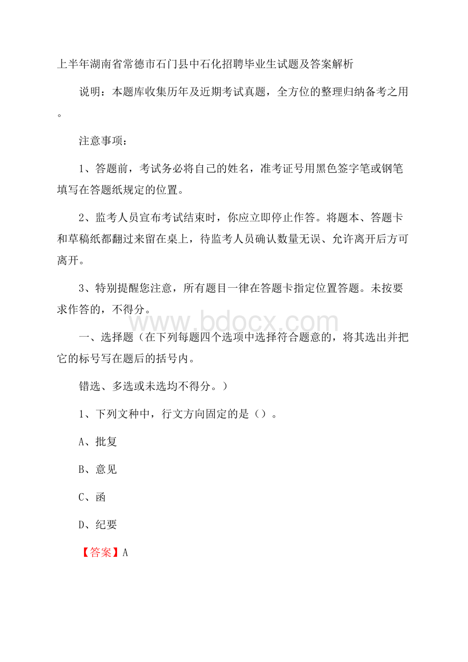 上半年湖南省常德市石门县中石化招聘毕业生试题及答案解析.docx_第1页