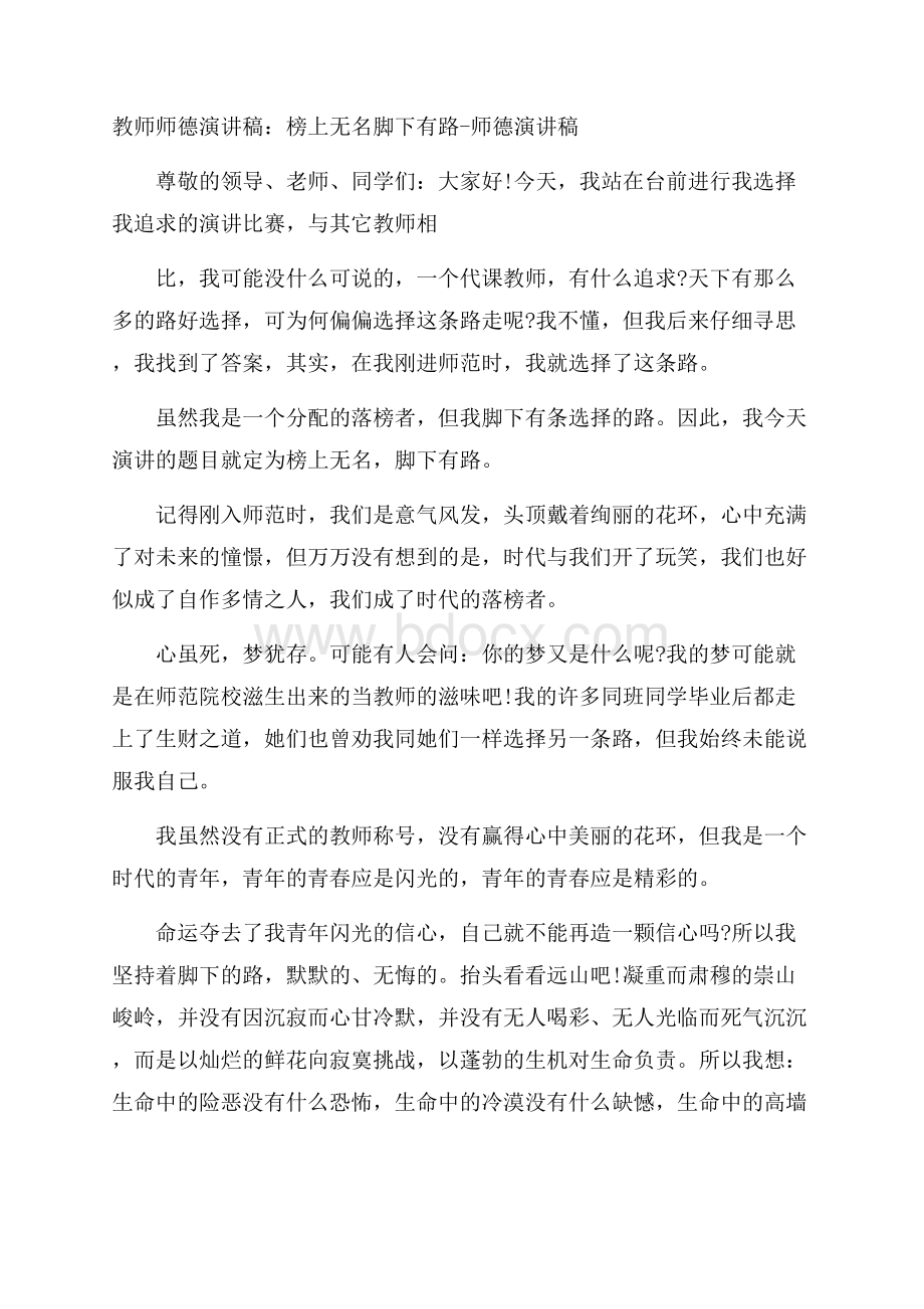 教师师德演讲稿：榜上无名脚下有路师德演讲稿.docx_第1页