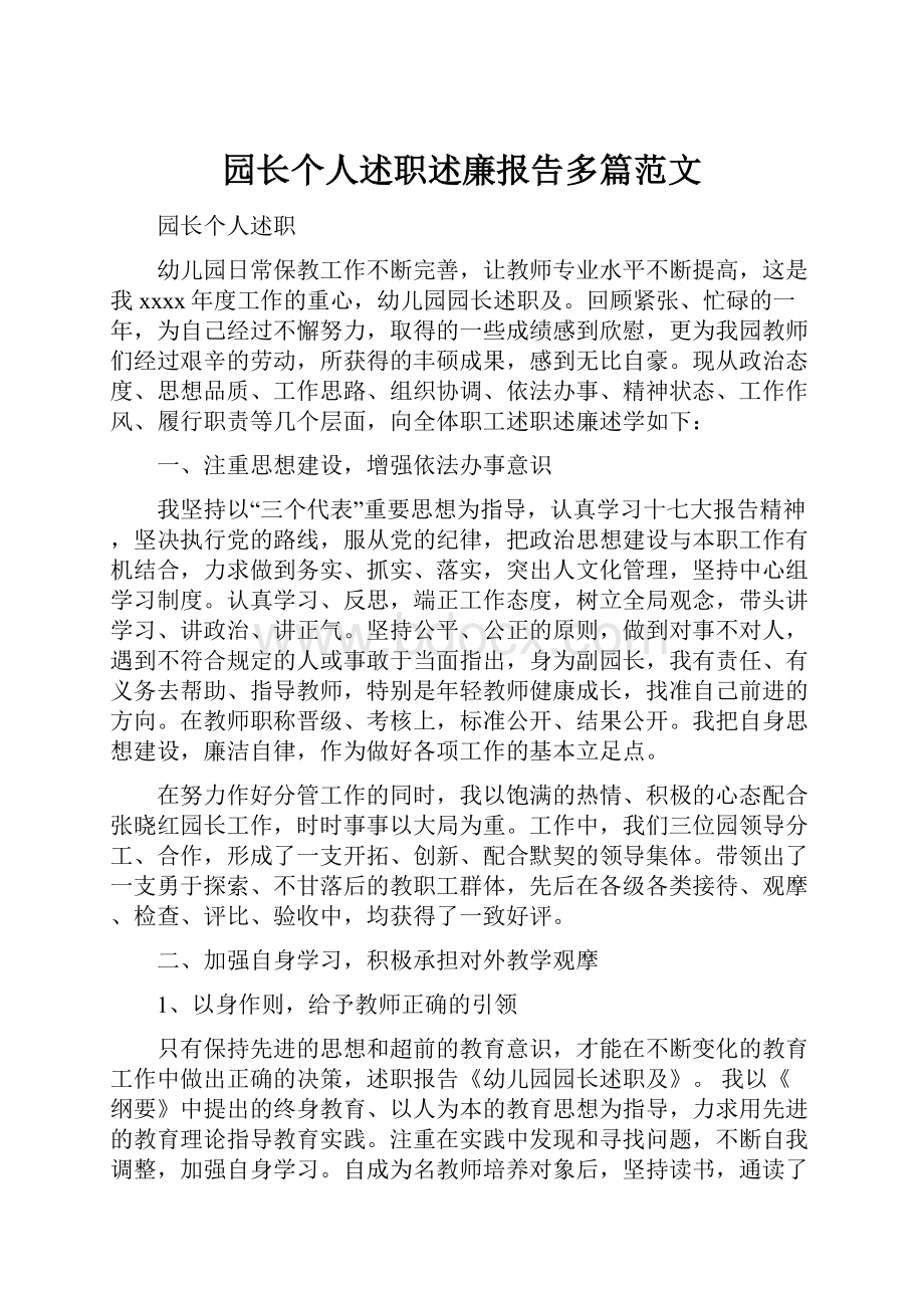 园长个人述职述廉报告多篇范文.docx_第1页