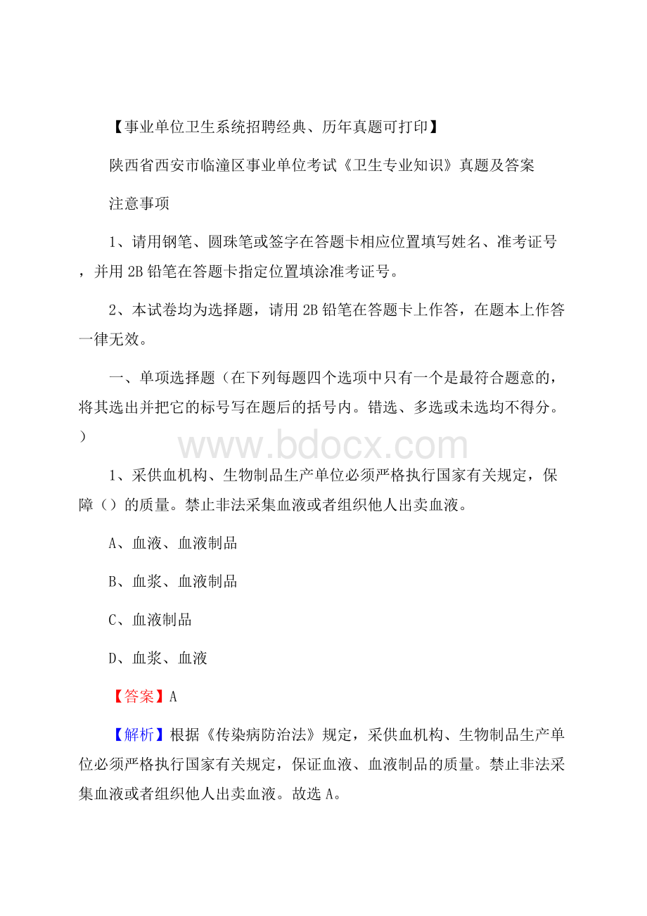 陕西省西安市临潼区事业单位考试《卫生专业知识》真题及答案.docx