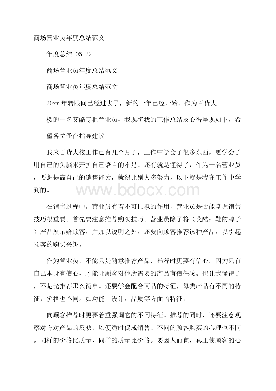 商场营业员年度总结范文.docx_第1页