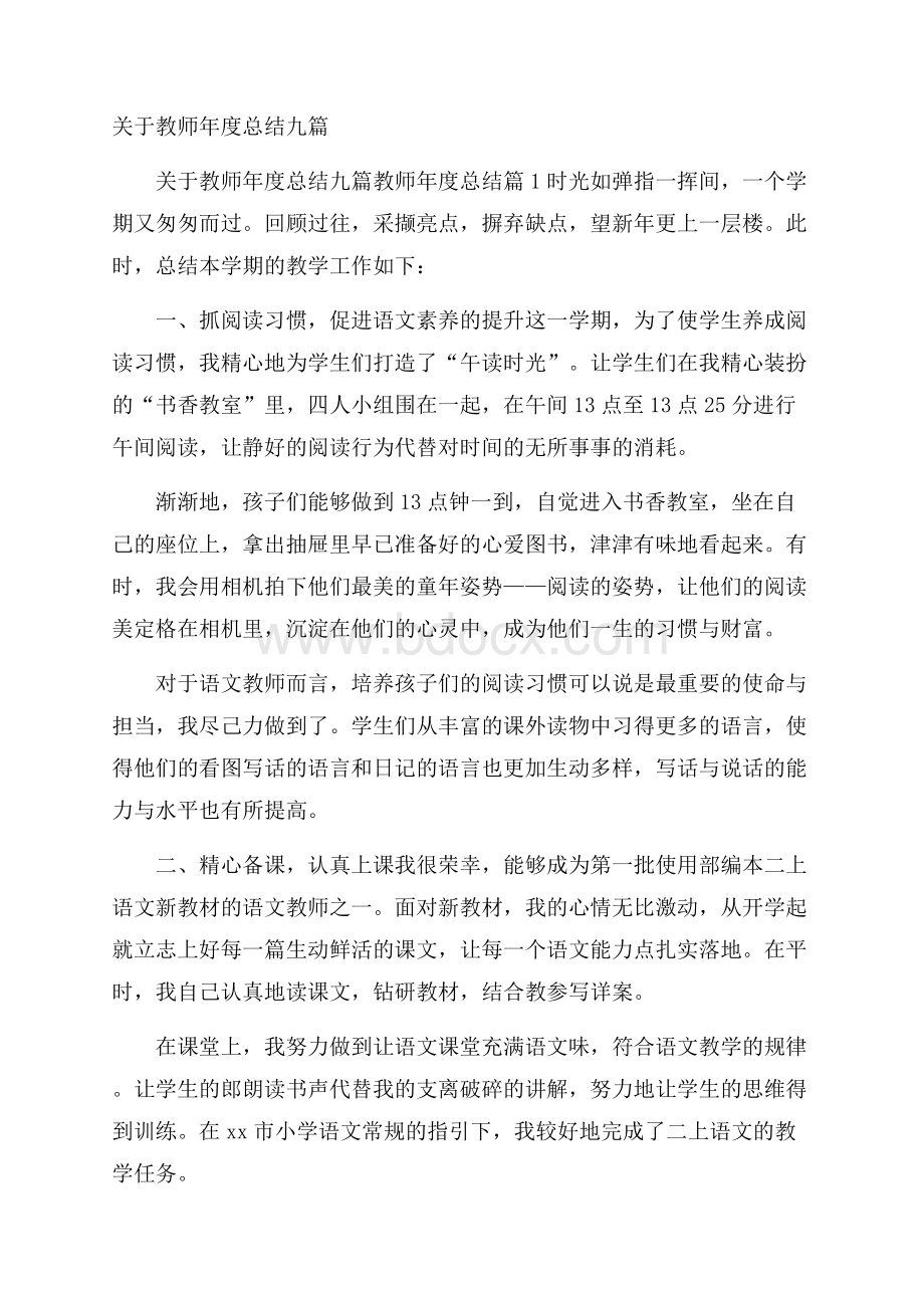 关于教师年度总结九篇.docx