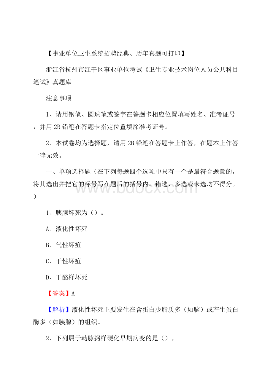 浙江省杭州市江干区事业单位考试《卫生专业技术岗位人员公共科目笔试》真题库.docx_第1页