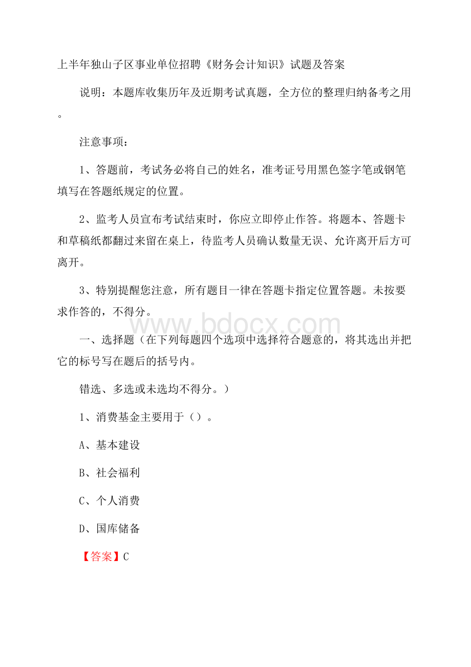 上半年独山子区事业单位招聘《财务会计知识》试题及答案.docx