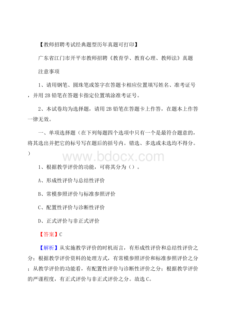 广东省江门市开平市教师招聘《教育学、教育心理、教师法》真题.docx_第1页