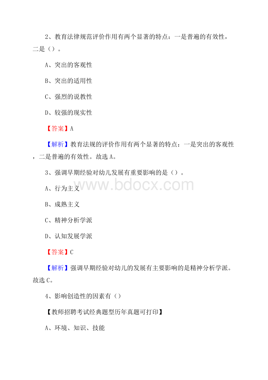 广东省江门市开平市教师招聘《教育学、教育心理、教师法》真题.docx_第2页