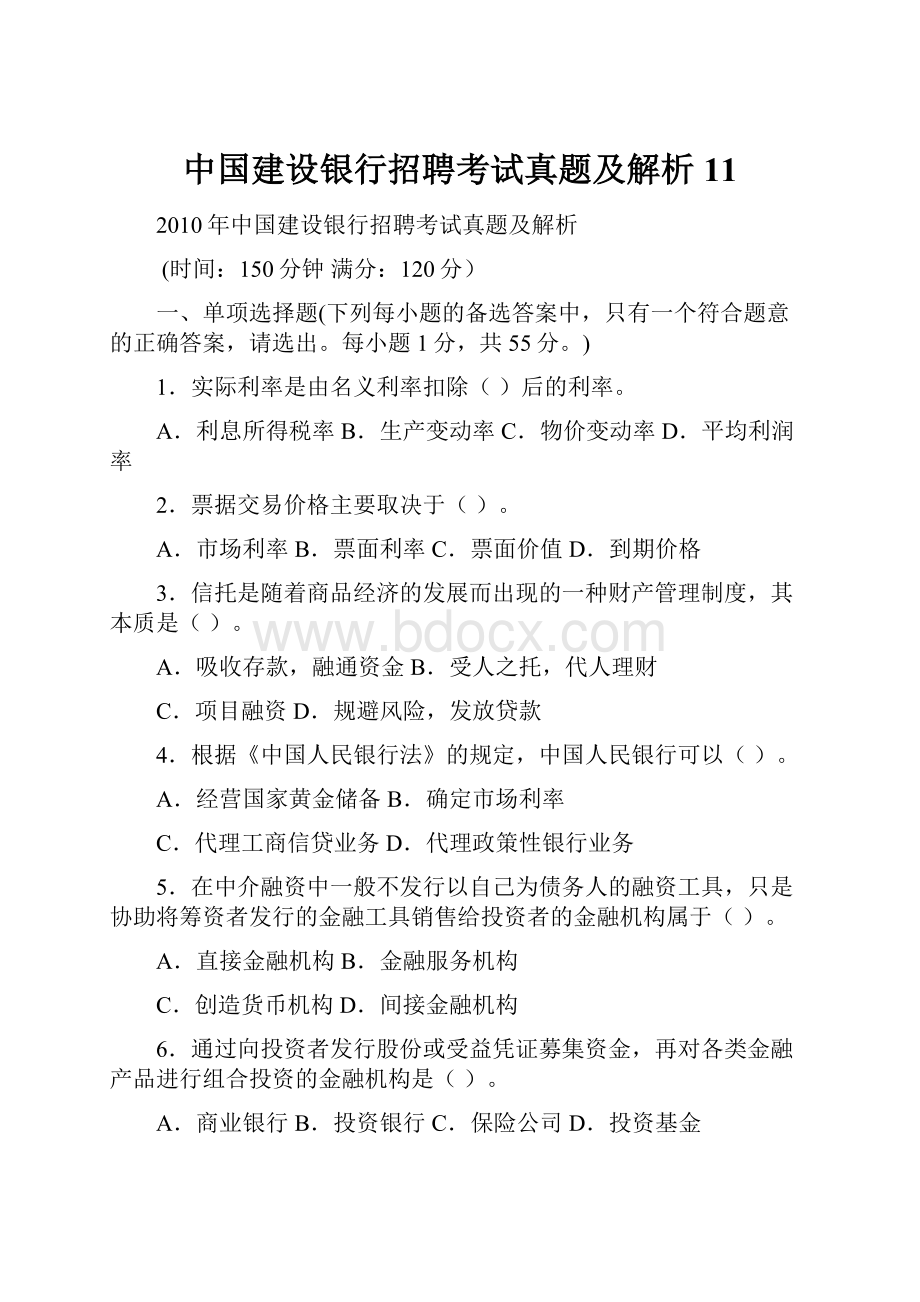 中国建设银行招聘考试真题及解析11.docx