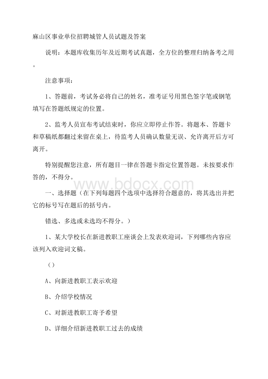 麻山区事业单位招聘城管人员试题及答案.docx_第1页