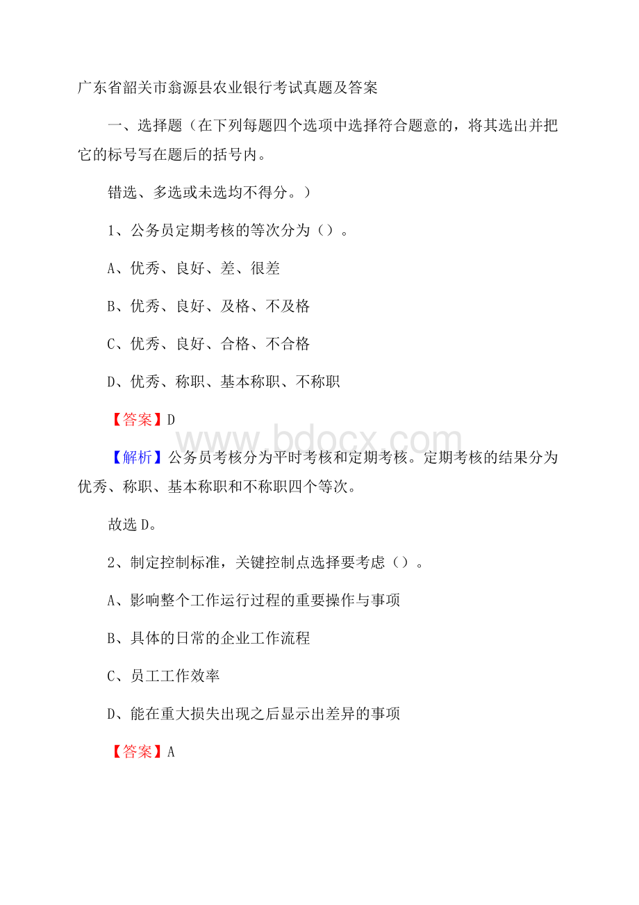 广东省韶关市翁源县农业银行考试真题及答案.docx_第1页