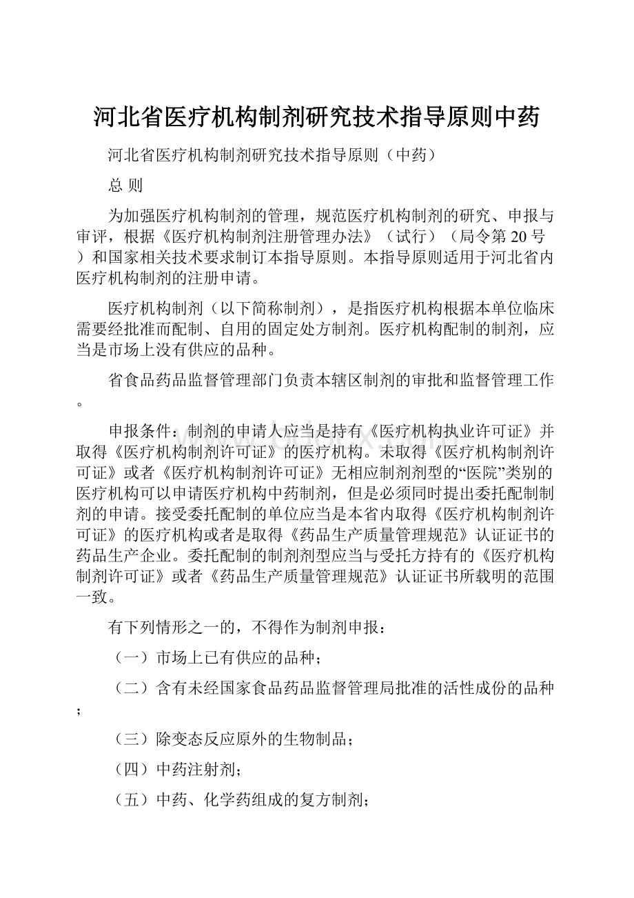 河北省医疗机构制剂研究技术指导原则中药.docx