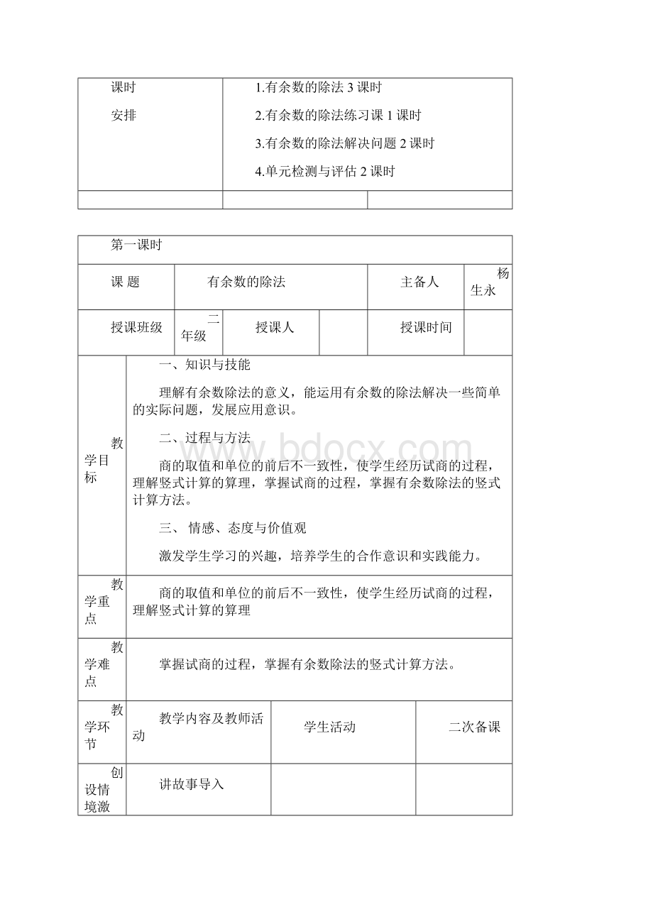 春人教版数学二下第六单元《有余数的除法》word单元教案.docx_第2页