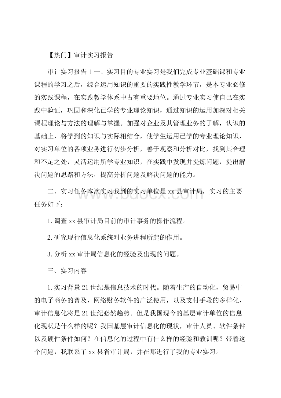 热门审计实习报告.docx_第1页