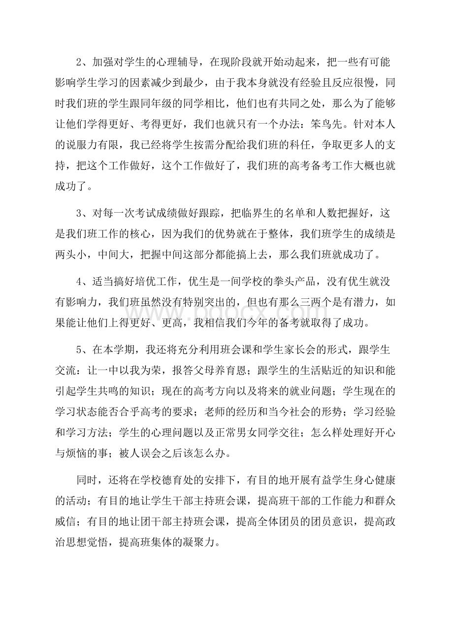 必备班主任工作计划范文锦集6篇.docx_第2页