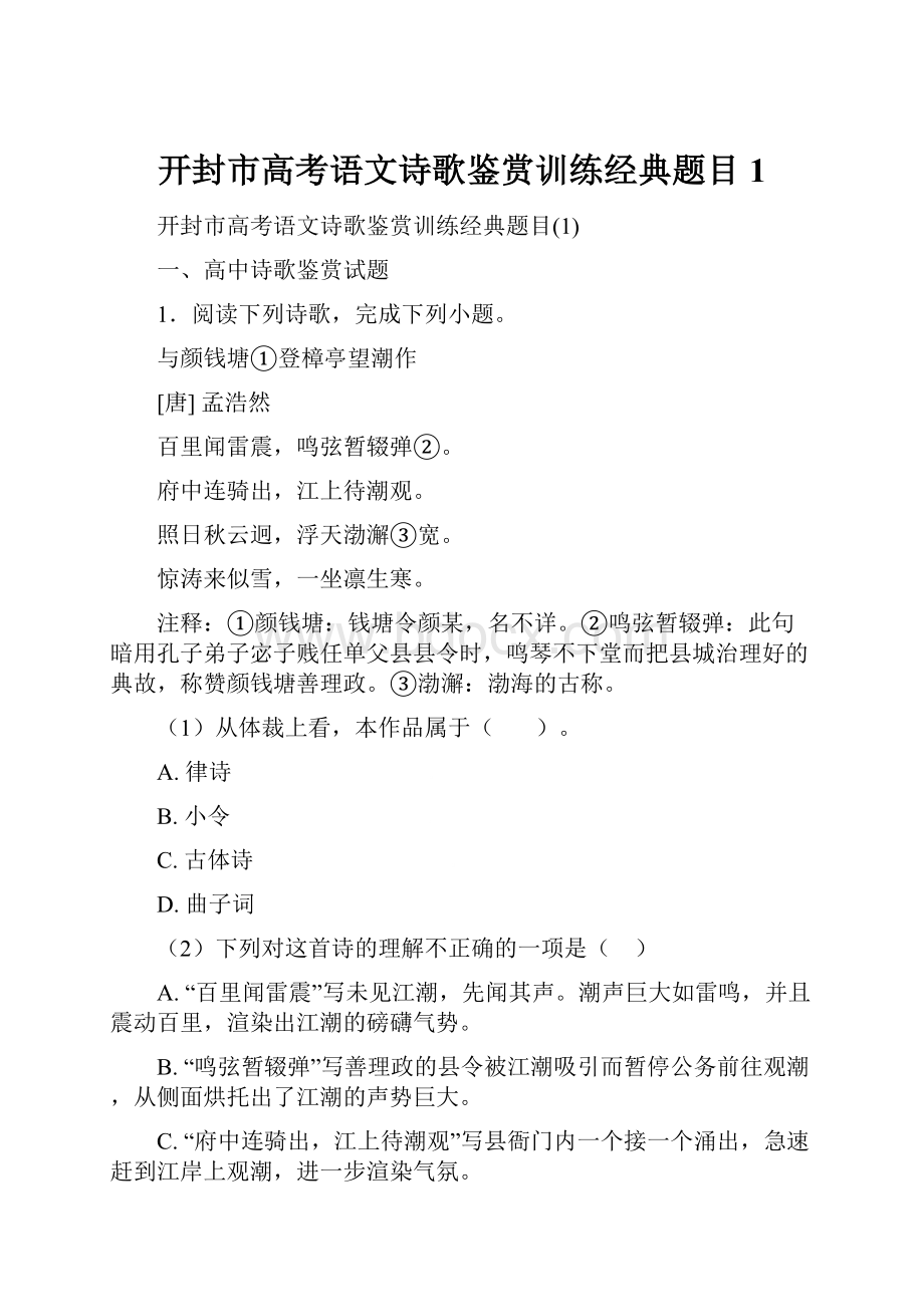 开封市高考语文诗歌鉴赏训练经典题目1.docx_第1页