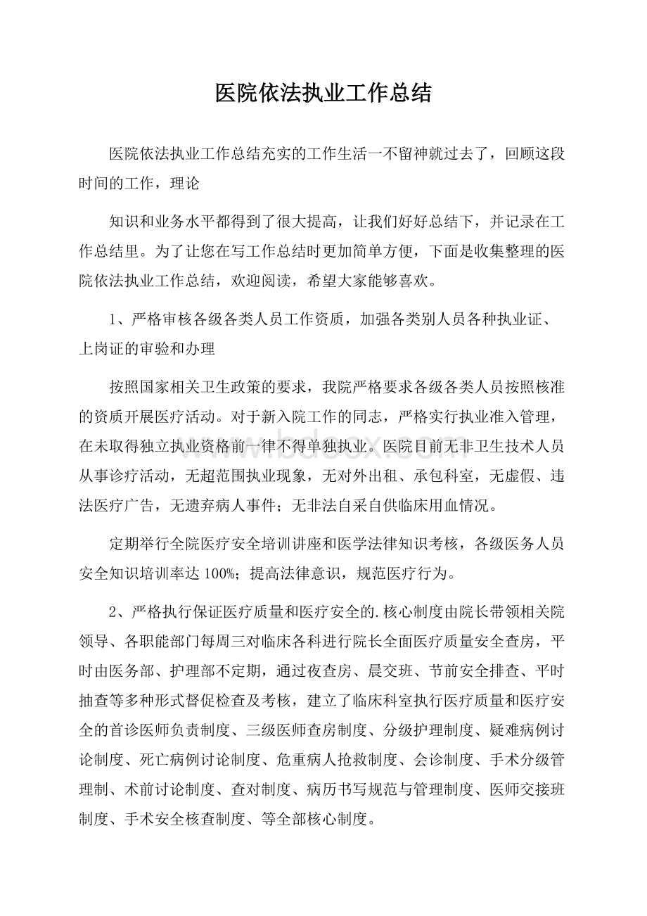 医院依法执业工作总结.docx_第1页